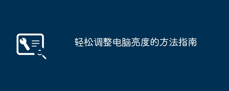 2024年轻松调整电脑亮度的方法指南