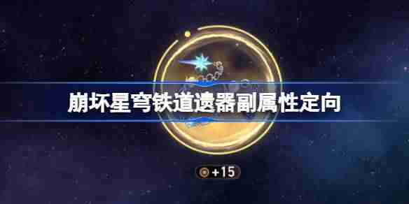 2024年崩坏星穹铁道遗器副属性定向怎么玩 崩铁遗器副属性定向功能上线时间