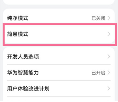2024年华为鸿蒙系统怎么开启简易模式_鸿蒙系统设置简易模式流程介绍
