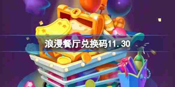 2024年浪漫餐厅兑换码11.30 浪漫餐厅11月30日兑换码分享