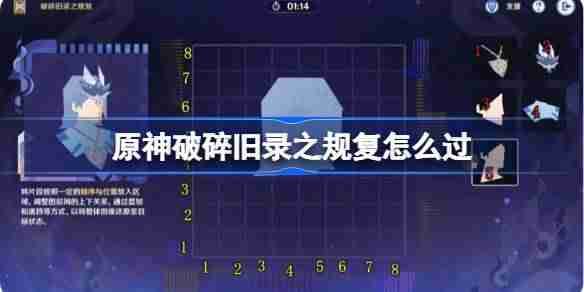 2024年原神破碎旧录之规复怎么玩 原神破碎旧录之规复全关卡攻略