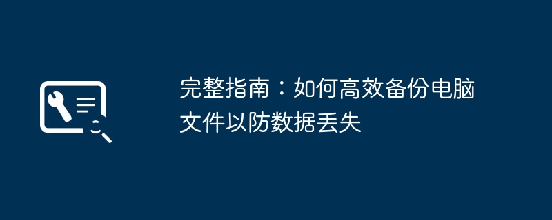 2024年完整指南：如何高效备份电脑文件以防数据丢失