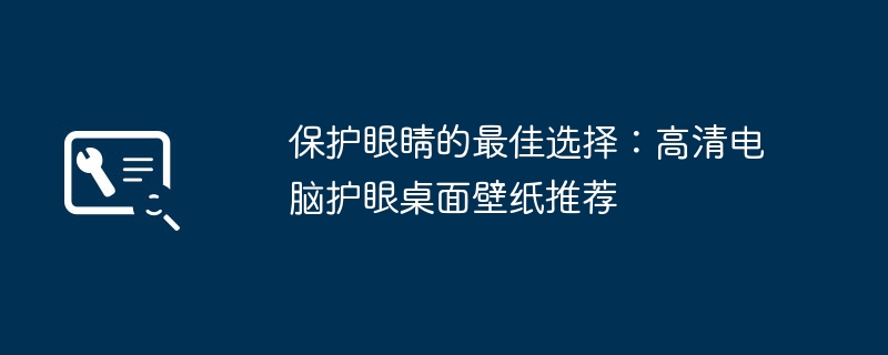 2024年保护眼睛的最佳选择：高清电脑护眼桌面壁纸推荐