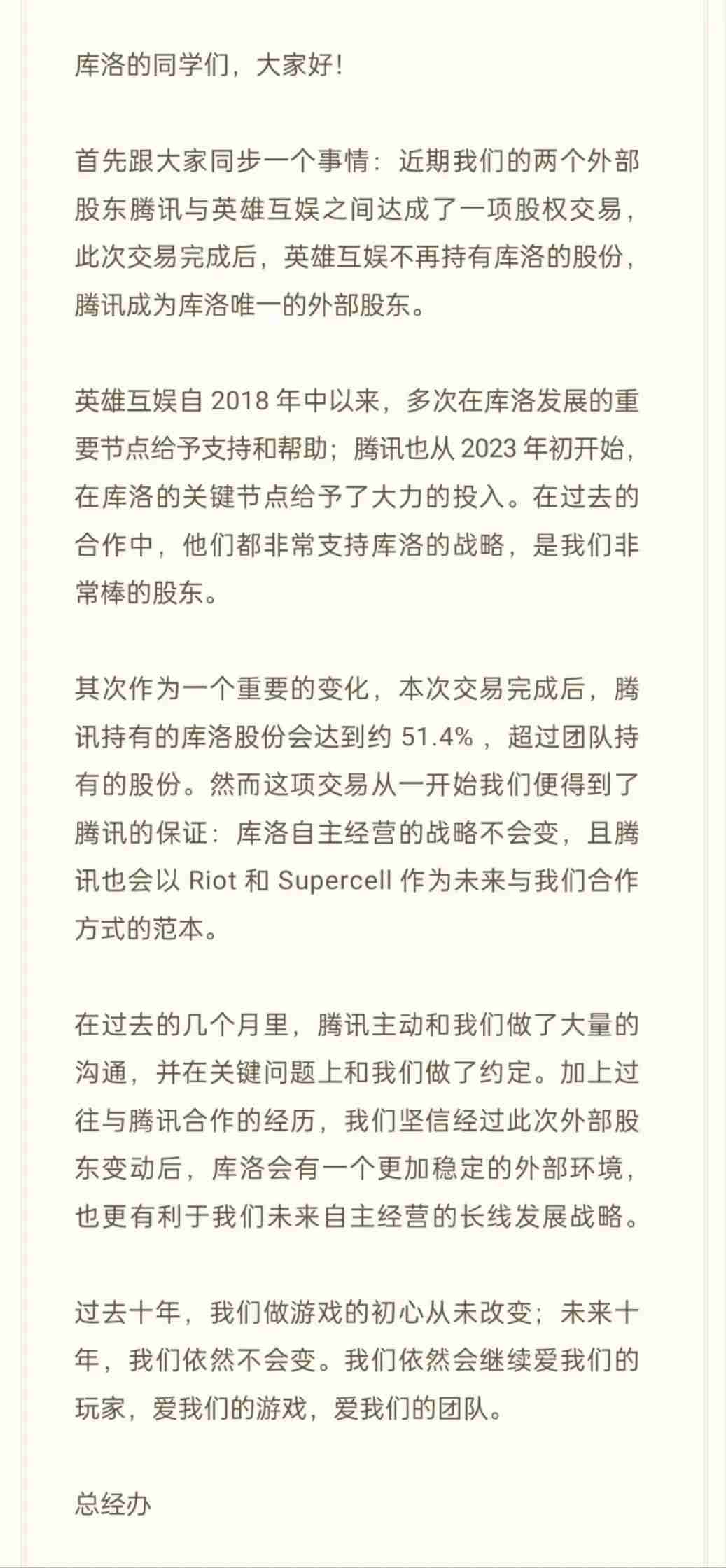 2024年腾讯现已收购《鸣潮》开发商库洛大部分股份