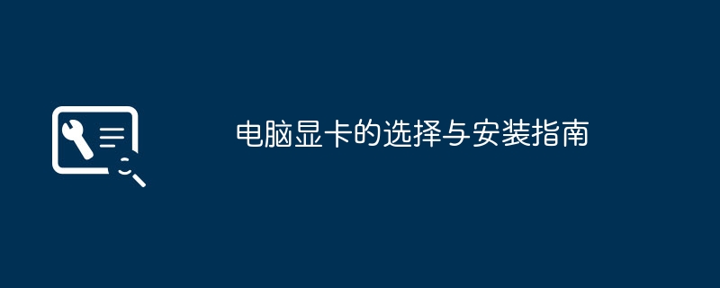 2024年电脑显卡的选择与安装指南