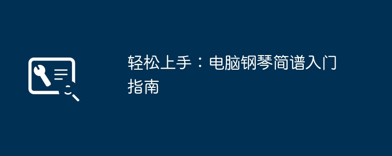 2024年轻松上手：电脑钢琴简谱入门指南