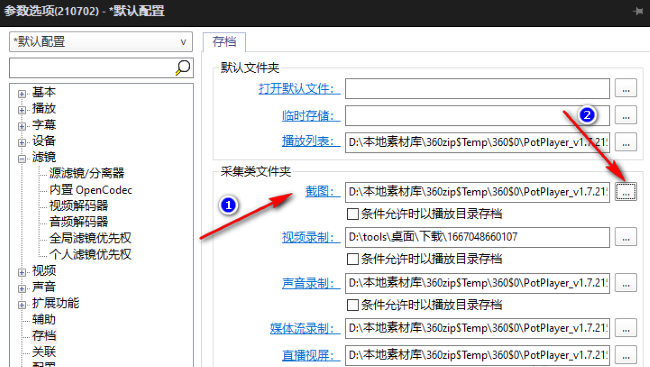 2024年PotPlayer如何更改截图文件夹位置