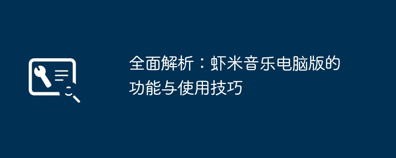 2024年全面解析：虾米音乐电脑版的功能与使用技巧