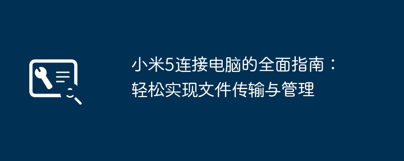 2024年小米5连接电脑的全面指南：轻松实现文件传输与管理