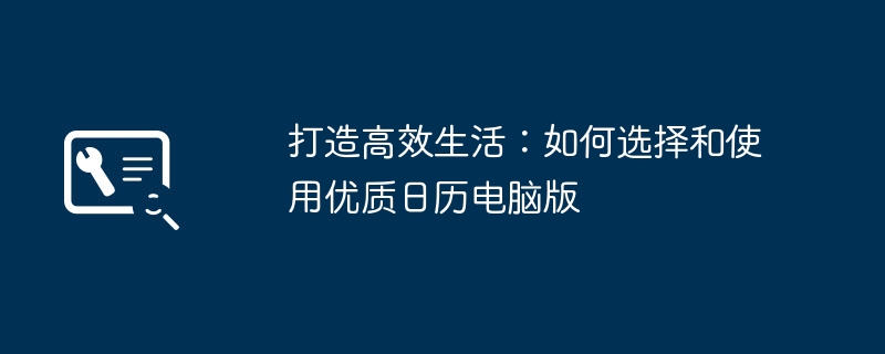 2024年打造高效生活：如何选择和使用优质日历电脑版