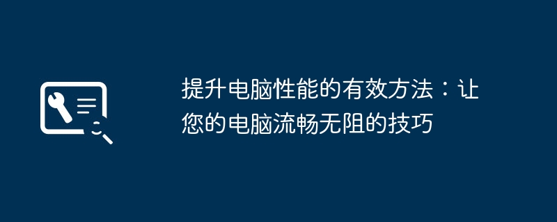 2024年提升电脑性能的有效方法：让您的电脑流畅无阻的技巧