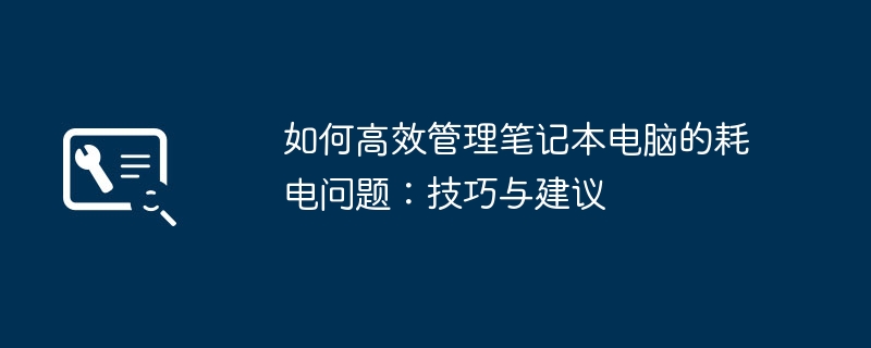 2024年如何高效管理笔记本电脑的耗电问题：技巧与建议