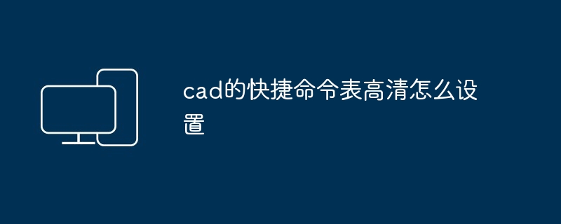 2024年cad的快捷命令表高清怎么设置