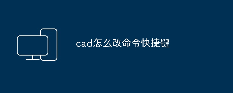 2024年cad怎么改命令快捷键