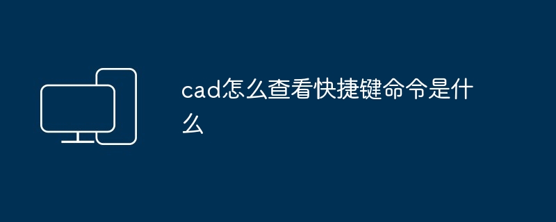 2024年cad怎么查看快捷键命令是什么