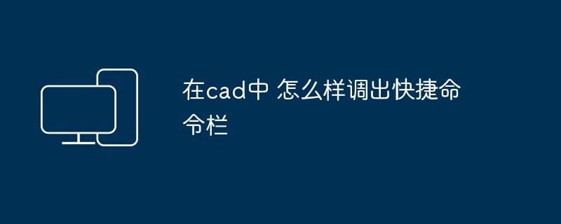 2024年在cad中 怎么样调出快捷命令栏