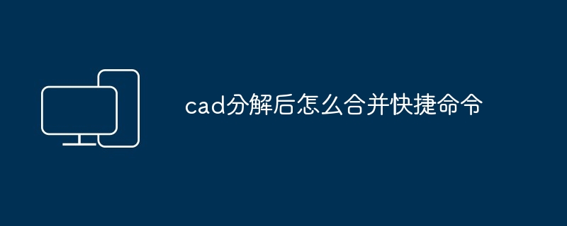 2024年cad分解后怎么合并快捷命令