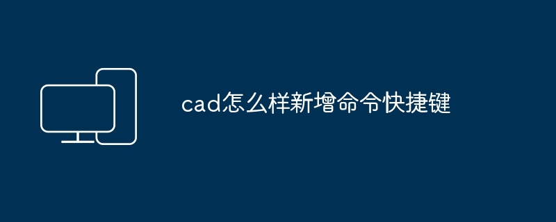 2024年cad怎么样新增命令快捷键