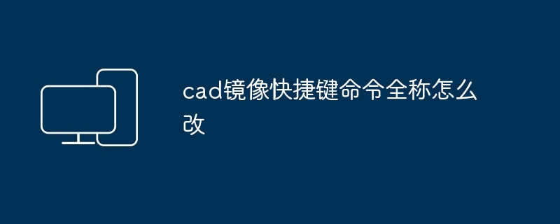 2024年cad镜像快捷键命令全称怎么改