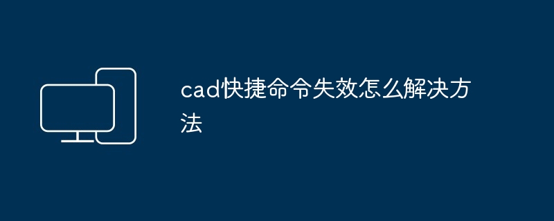 2024年cad快捷命令失效怎么解决方法