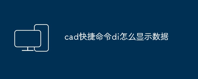 2024年cad快捷命令di怎么显示数据