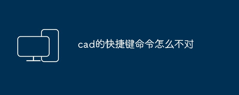 2024年cad的快捷键命令怎么不对