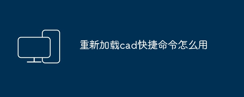 2024年重新加载cad快捷命令怎么用