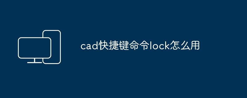 2024年cad快捷键命令lock怎么用