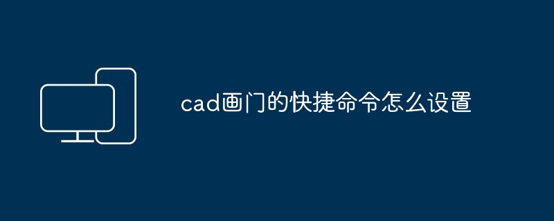 2024年cad画门的快捷命令怎么设置