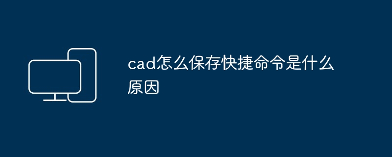 2024年cad怎么保存快捷命令是什么原因