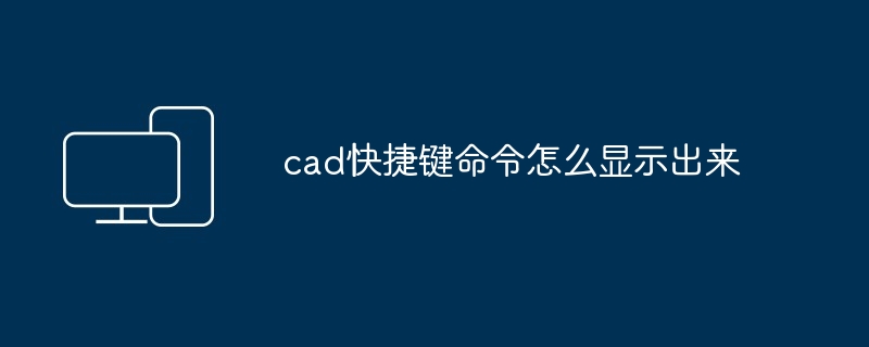 2024年cad快捷键命令怎么显示出来