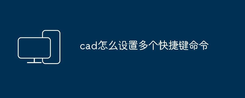 2024年cad怎么设置多个快捷键命令