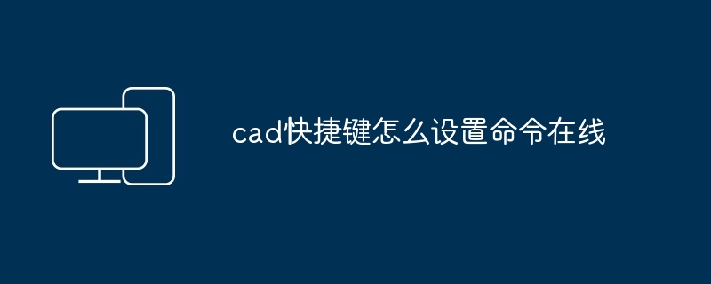 2024年cad快捷键怎么设置命令在线