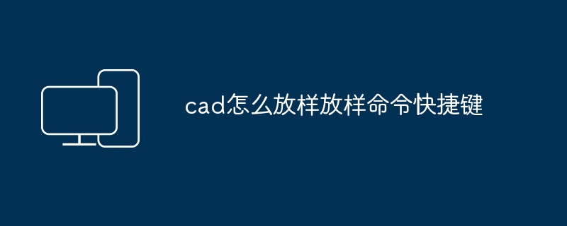 2024年cad怎么放样放样命令快捷键