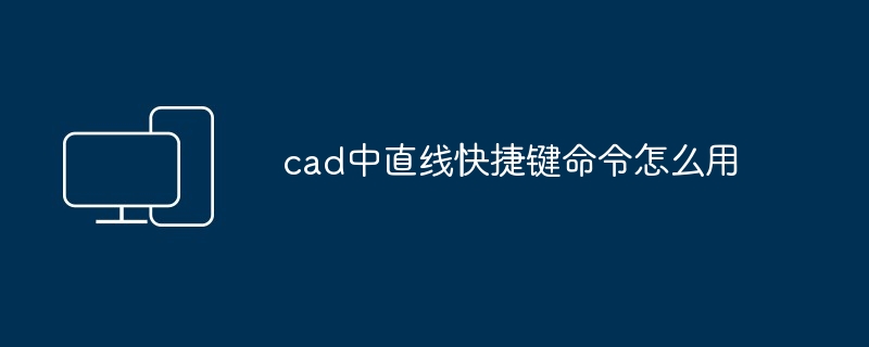 2024年cad中直线快捷键命令怎么用