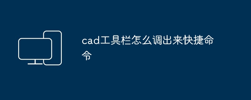 2024年cad工具栏怎么调出来快捷命令