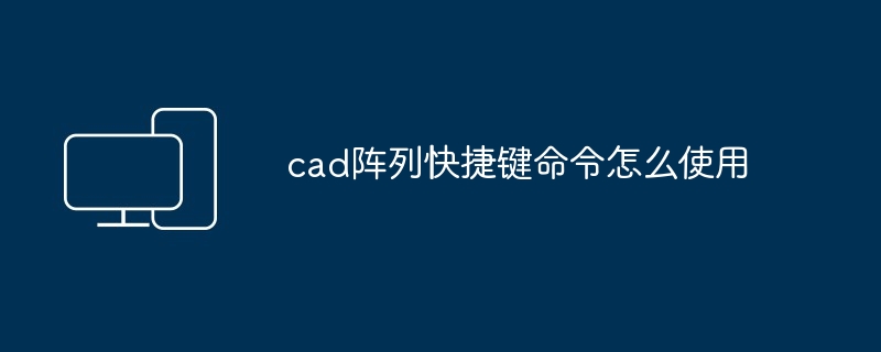 2024年cad阵列快捷键命令怎么使用