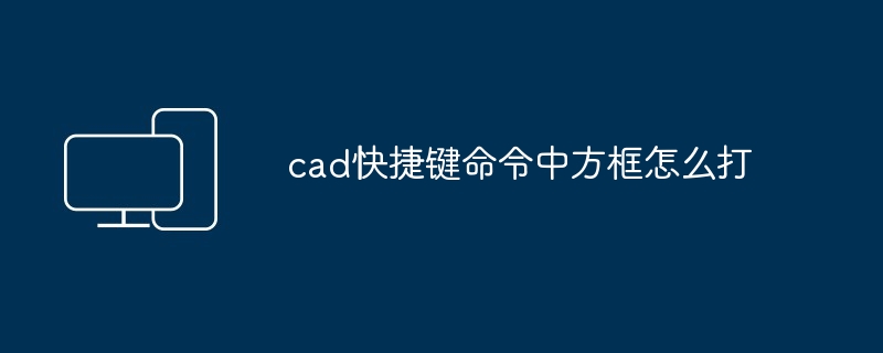 2024年cad快捷键命令中方框怎么打