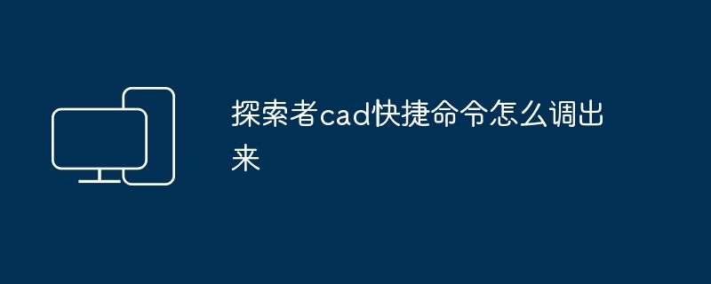 2024年探索者cad快捷命令怎么调出来