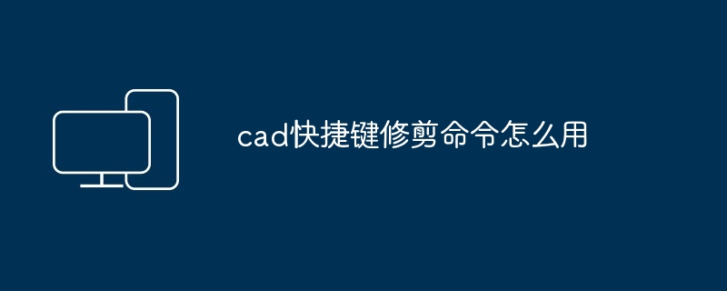 2024年cad快捷键修剪命令怎么用