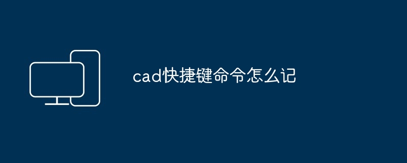 2024年cad快捷键命令怎么记