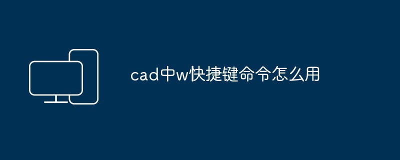 2024年cad中w快捷键命令怎么用