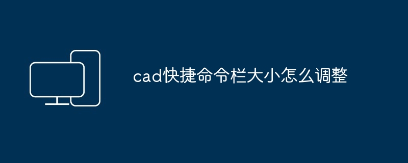 2024年cad快捷命令栏大小怎么调整