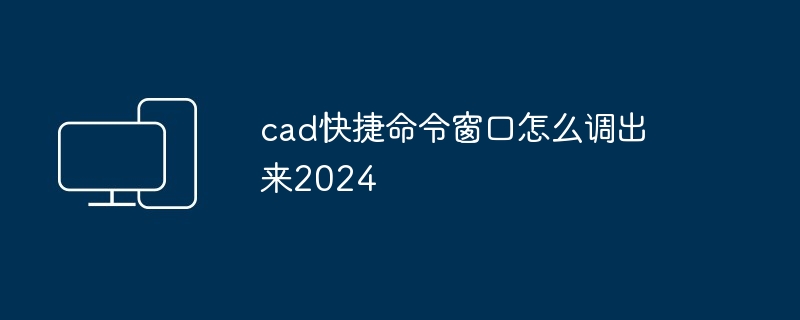 2024年cad快捷命令窗口怎么调出来2024