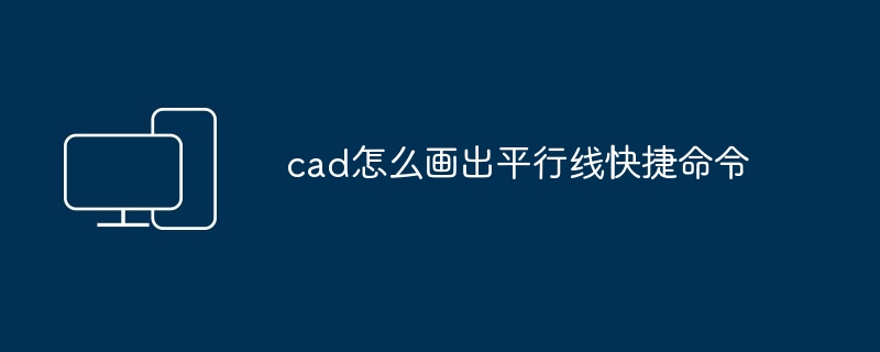 2024年cad怎么画出平行线快捷命令