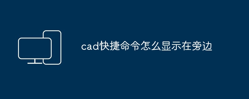 2024年cad快捷命令怎么显示在旁边