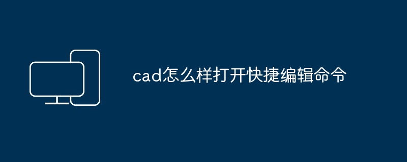 2024年cad怎么样打开快捷编辑命令