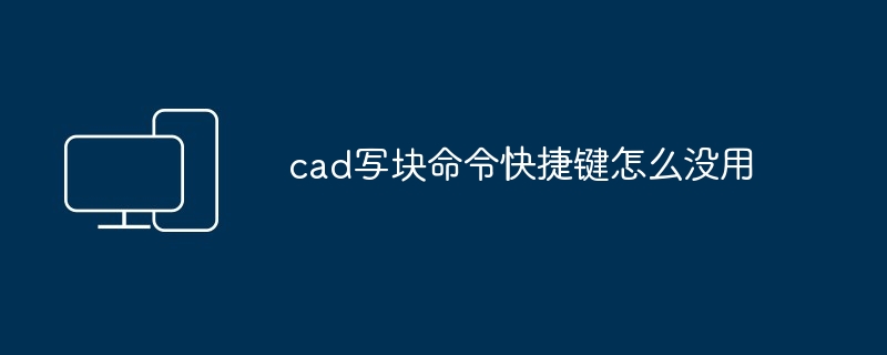 2024年cad写块命令快捷键怎么没用