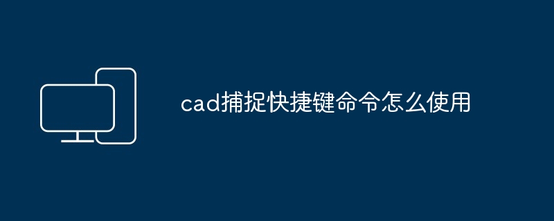 2024年cad捕捉快捷键命令怎么使用