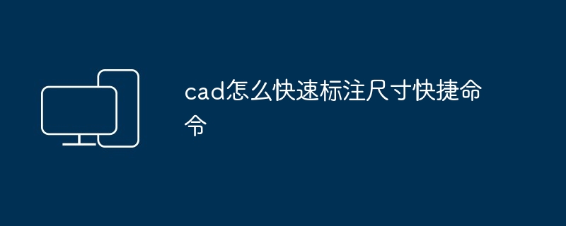 2024年cad怎么快速标注尺寸快捷命令